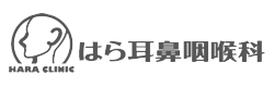 はら耳鼻咽喉科　医療法人真会
