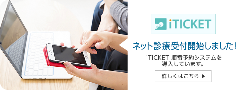 ネット診療受付開始しました！