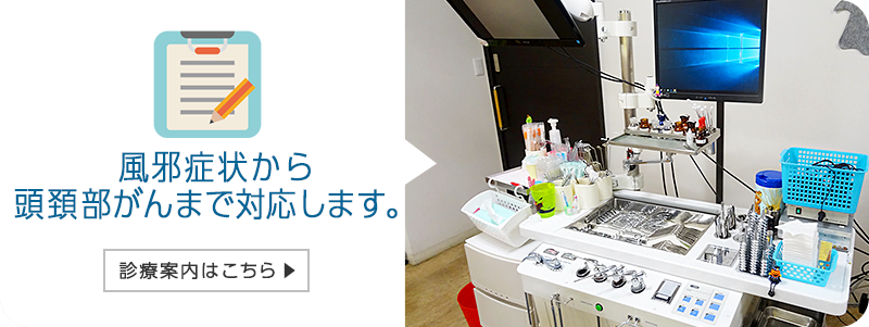 風邪症状から頭頚部がんまで対応します。