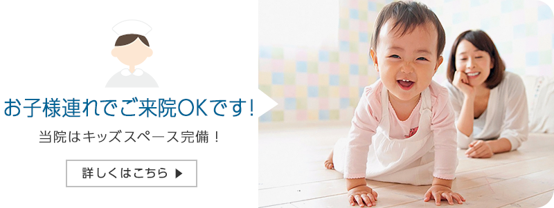 お子様連れでご来院OKです！