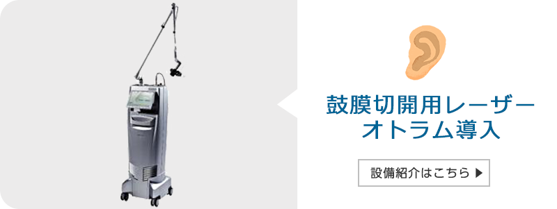 鼓膜切開用レーザー オトラム導入